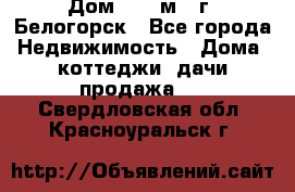 Дом 54,5 м2, г. Белогорск - Все города Недвижимость » Дома, коттеджи, дачи продажа   . Свердловская обл.,Красноуральск г.